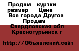 Продам 2 куртки 46-48 размер   › Цена ­ 300 - Все города Другое » Продам   . Свердловская обл.,Краснотурьинск г.